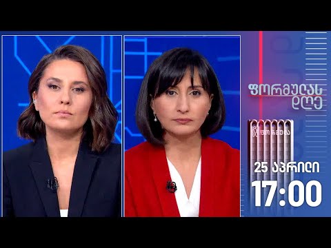 ფორმულას დღე — 25 აპრილი, I ნაწილი